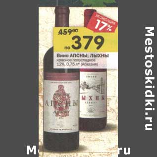 Акция - Вино АПСНЫ; ЛЫХНЫ красное полусладкое 12%