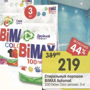 Акция - Стиральный порошок BiMax Automat