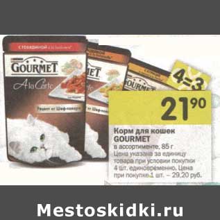 Акция - Корм для кошек Gourmet