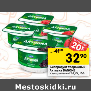 Акция - Биопродукт творожный Активиа DANONE в ассортименте 4,2-4,4%