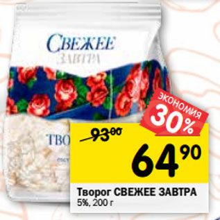 Акция - Творог СВЕЖЕЕ ЗАВТРА 5%