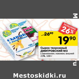 Акция - Сырок творожный ДМИТРОВСКИЙ МЗ с ванилином; изюмом; вишней 23%,