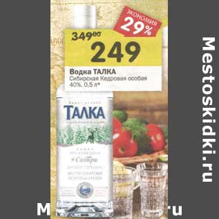 Акция - Водка Талка