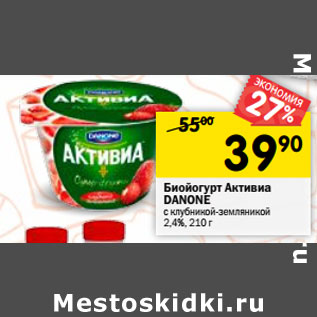 Акция - Биойогурт Активиа DANONE с клубникой-земляникой 2,4%,