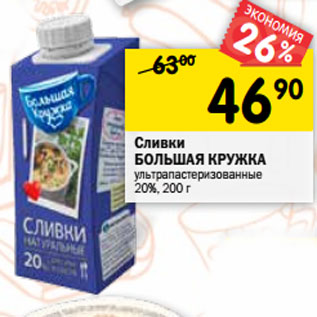 Акция - Сливки БОЛЬШАЯ КРУЖКА ультрапастеризованные 20%,