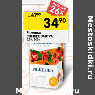 Акция - Ряженка СВЕЖЕЕ ЗАВТРА 2,5%,