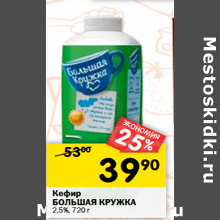 Акция - Кефир БОЛЬШАЯ КРУЖКА 2,5%