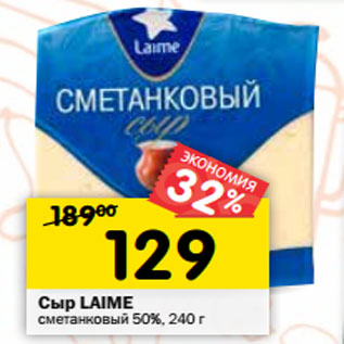 Акция - Сыр LAIME сметанковый 50%,