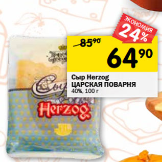 Акция - Сыр Herzog ЦАРСКАЯ ПОВАРНЯ 40%,