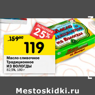 Акция - Масло сливочное Традиционное ИЗ ВОЛОГДЫ 82,5%