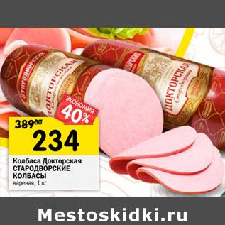 Акция - Колбаса Докторская СТАРОДВОРСКИЕ КОЛБАСЫ