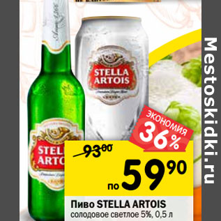 Акция - Пиво Stella Artois солодовое светлое 5%