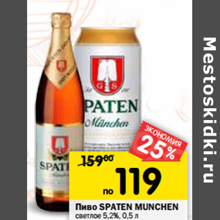 Акция - Пиво Spaten Munchen светлое 5,2%