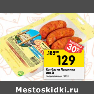 Акция - Колбаски Луканика ИНЕЙ