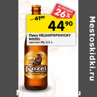 Акция - Пиво Velkopopovisky Kozel светлое 4%