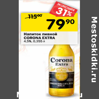 Акция - Напиток пивной Corona Extra 4,5%