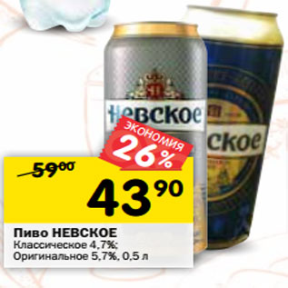 Акция - Пиво Невское Классическое 4,7%, Оригинальное 5,7%