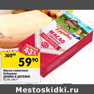 Акция - Масло сливочное Отборное Домик в деревне 82,5%