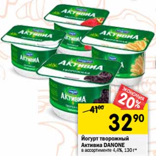 Акция - Йогурт творожный Активиа Danone 4,4%