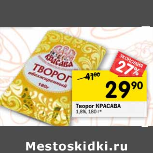 Акция - Творог Красава 1,8%