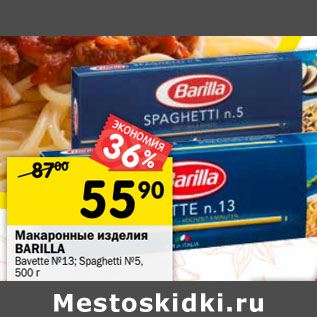 Акция - Макаронные изделия Barilla