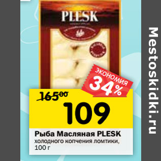 Акция - Рыба Масляная Plesk