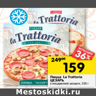 Акция - Пицца La Trattoria ЦЕЗАРЬ