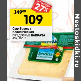 Акция - Сыр Брынза Классическая Предгорье Кавказа 40%