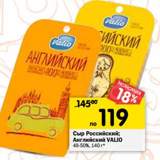 Акция - Сыр Российский/Английский Valio 48-50%