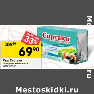 Акция - Сыр Сиртаки для греческого салата 40%