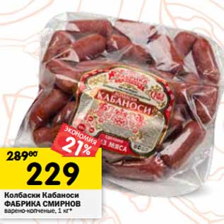 Акция - Колбаски Кабаноси Фабрика Смирнов