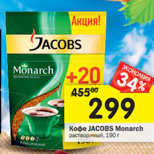 Акция - Кофе Jacobs Monarch растворимый