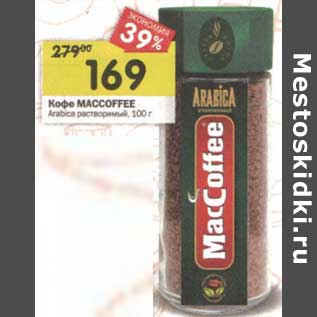 Акция - Кофе Maccoffee Arabica растворимый