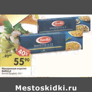 Акция - Макаронные изделия Barilla