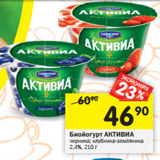 Акция - Биойогурт Активиа DANONE