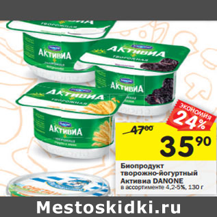 Акция - Биопродукт творожный Активиа DANONE в ассортименте 4,2-5%