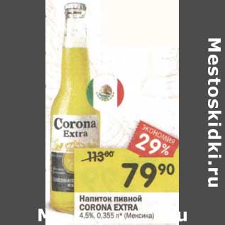 Акция - Напиток пивной Corona Extra 4,5%