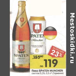 Акция - Пиво Spaten Munchen светлое 5,2%