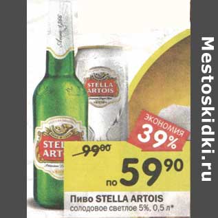 Акция - Пиво Stella Artois солодовое светлое 5%