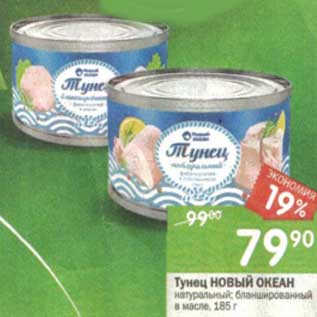 Акция - Тунец Новый Океан