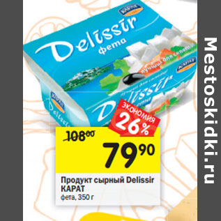 Акция - Продукт сырный Delissir КАРАТ фета