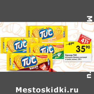 Акция - Крекер Tuc