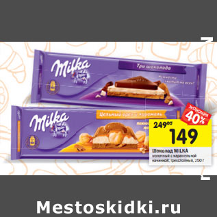 Акция - Шоколад Milka