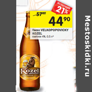 Акция - Пиво Velkopopovisky Kozel светлое 4%