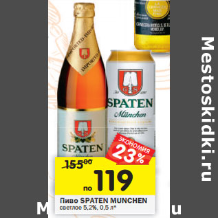 Акция - Пиво Spaten Munchen светлое 5,2%