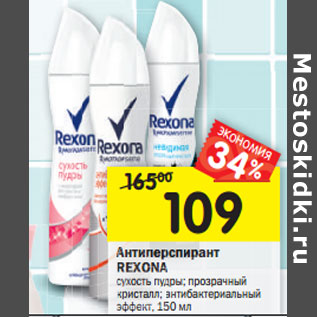 Акция - Антиперспирант Rexona