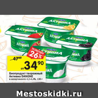 Акция - Биопродукт творожный Активиа DANONE в ассортименте 4,2-4,4%