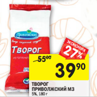 Акция - Творог Приволжский МЗ 5%