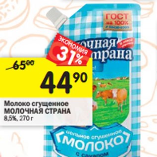 Акция - Молоко сгущенное Молочная Страна
