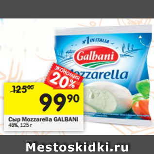Акция - Сыр Mozzarella Galbani 48%